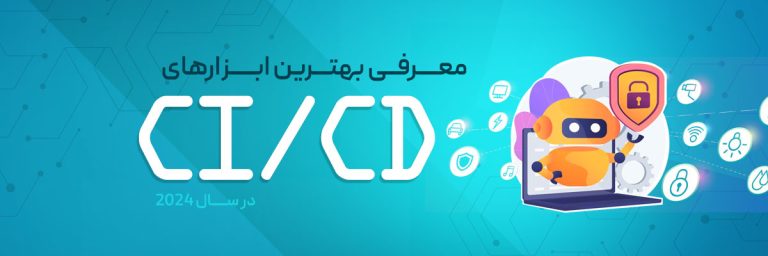 ابزارهای CI/CD