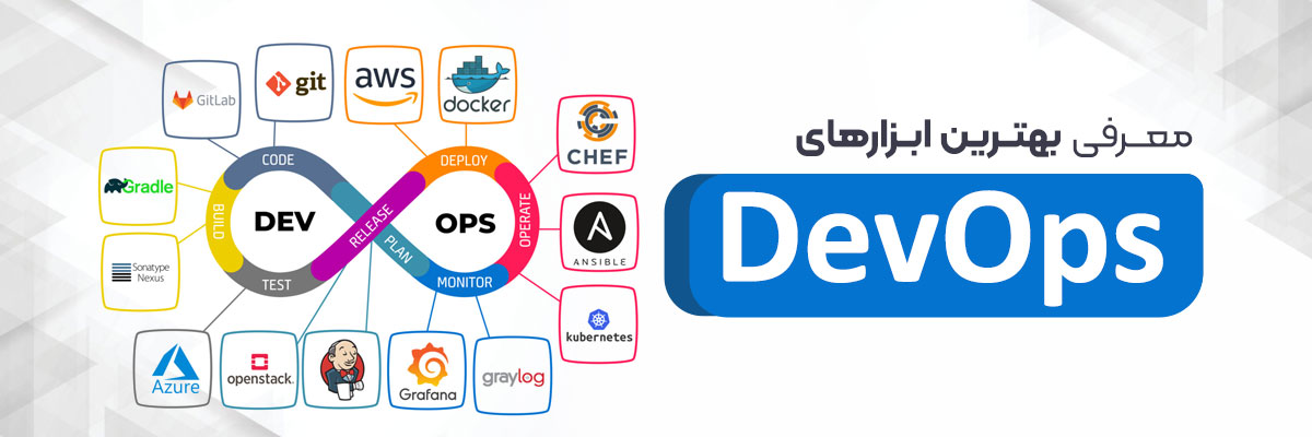 ابزارهای DevOps