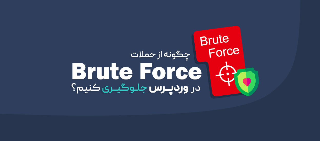 حملات Brute Force در وردپرس