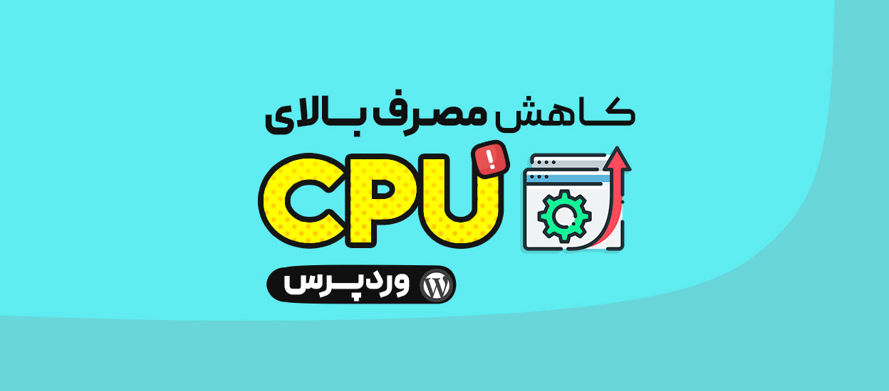 مصرف بالای CPU در وردپرس