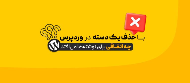 حذف یک دسته در وردپرس