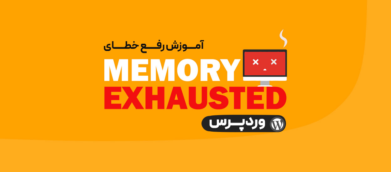 خطای Memory Exhausted