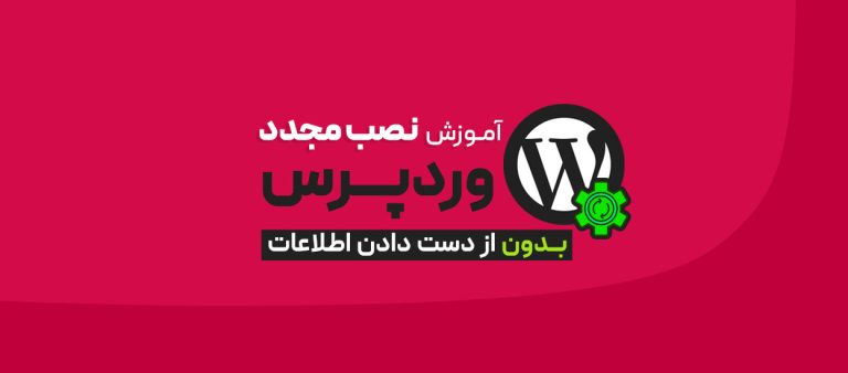 نصب مجدد وردپرس