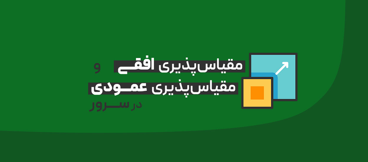 مقیاس پذیری