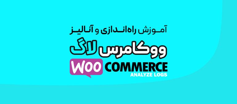 لاگ ووکامرس