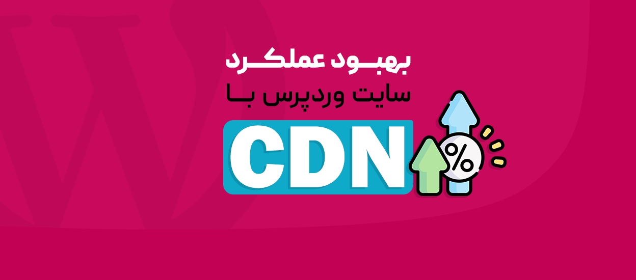 cdn در وردپرس