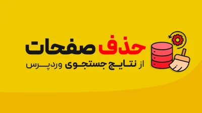 حذف صفحات از نتایج جستجوی وردپرس