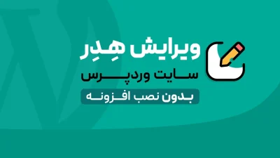 هدر سایت وردپرس