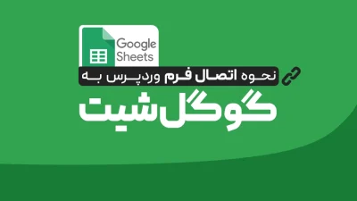 اتصال فرم وردپرس به Google Sheets