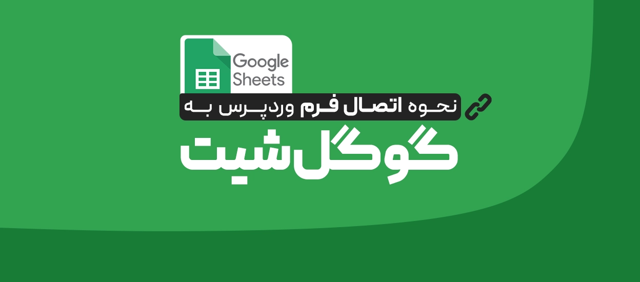 اتصال فرم وردپرس به Google Sheets