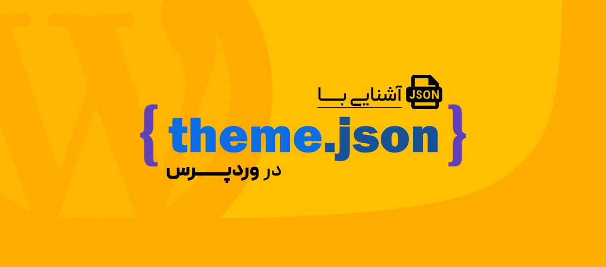 فایل theme.json