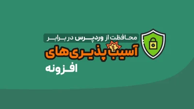 آسیب پذیری افزونه