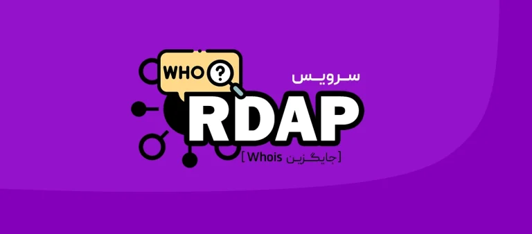 سرویس RDAP