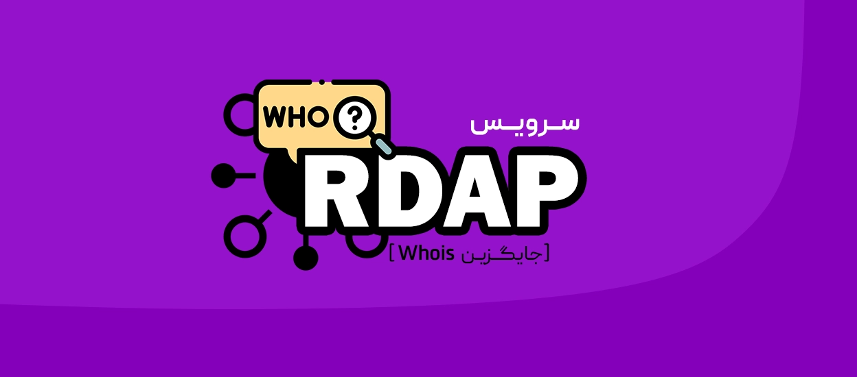 سرویس RDAP