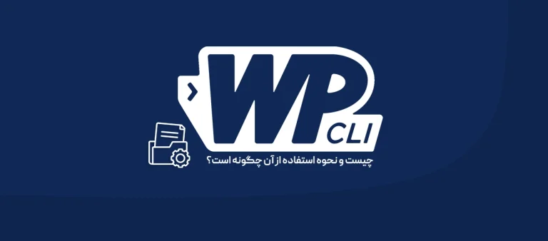 خط فرمان وردپرس