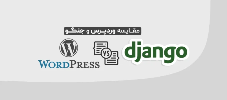 مقایسه وردپرس و جنگو