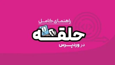 حلقه وردپرس