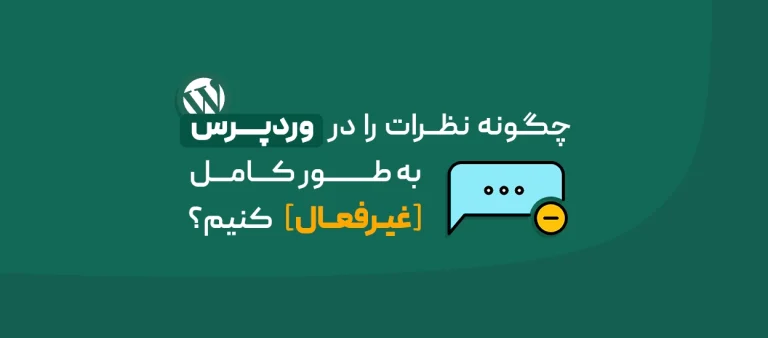 نظرات در وردپرس