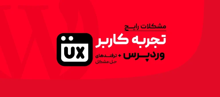تجربه کاربر وردپرس