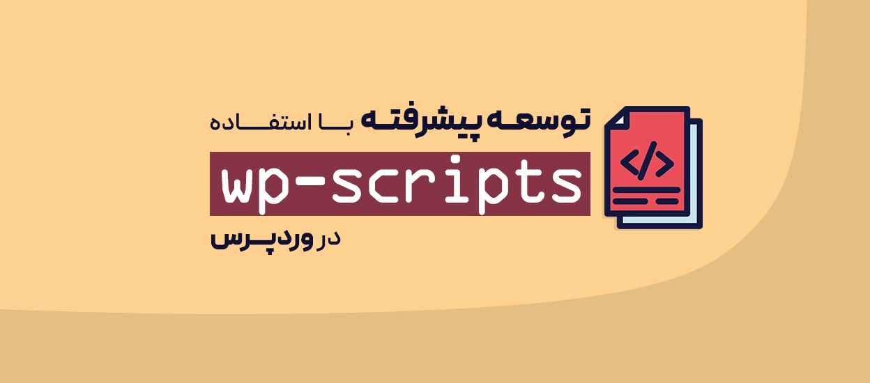 توسعه پیشرفته با استفاده wp-scripts