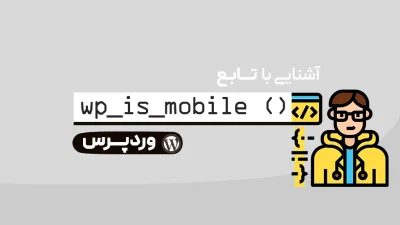 تابع ()wp_is_mobile