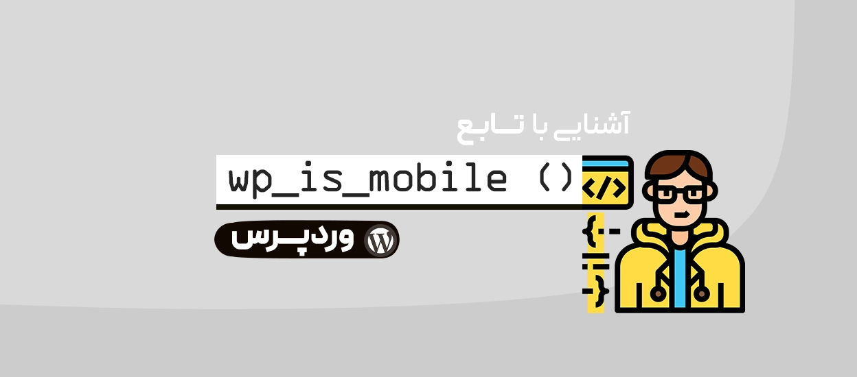 تابع ()wp_is_mobile