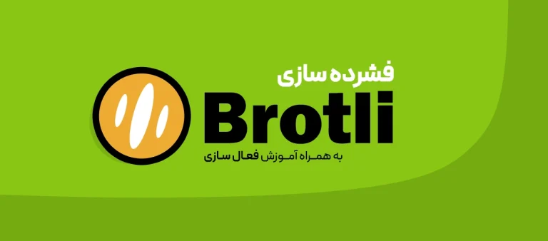 فشرده سازی Brotli