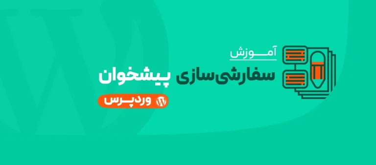 سفارشی سازی پیشخوان وردپرس