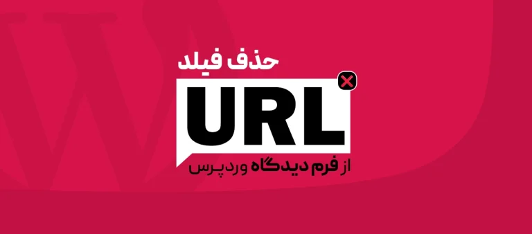 حذف فیلد URL از فرم دیدگاه