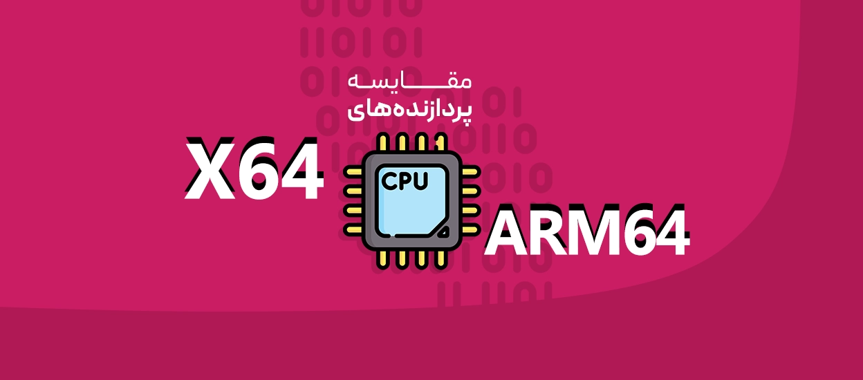 ARM64 و X64