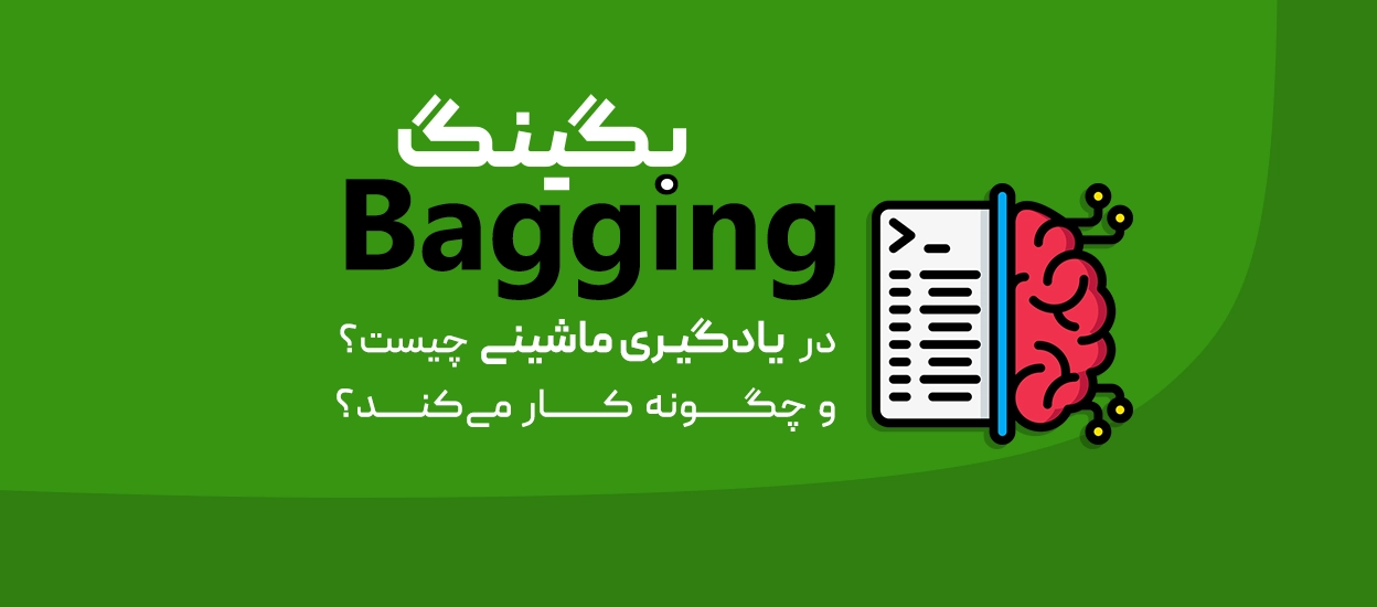 بگینگ