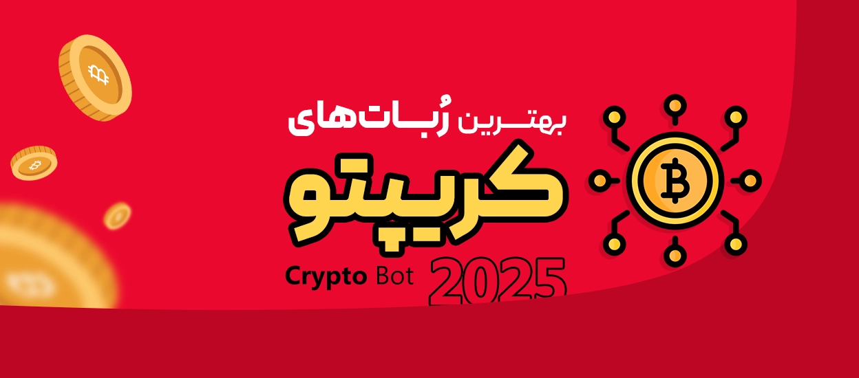 ربات‌های کریپتو