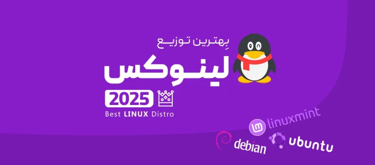 توزیع‌های لینوکس