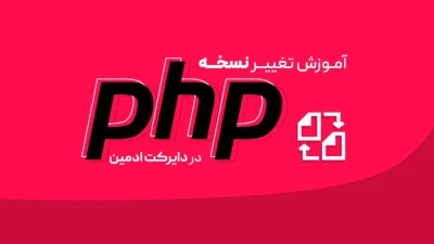 تغییر نسخه PHP