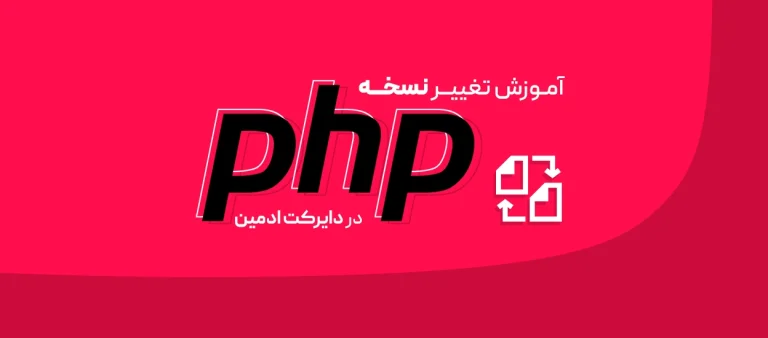 تغییر نسخه PHP
