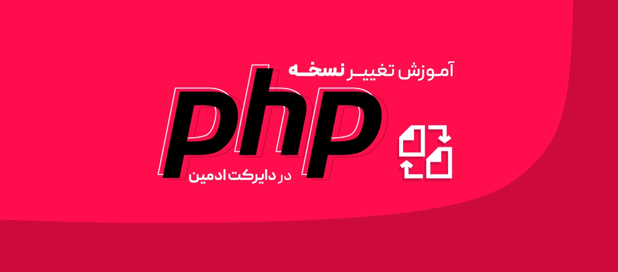 تغییر نسخه PHP