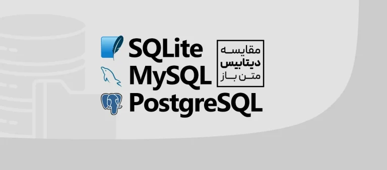 مقایسه SQLite با MySQL و PostgreSQL