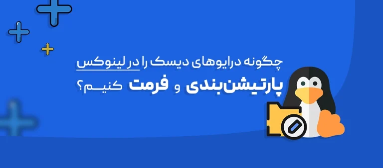 پارتیشن بندی