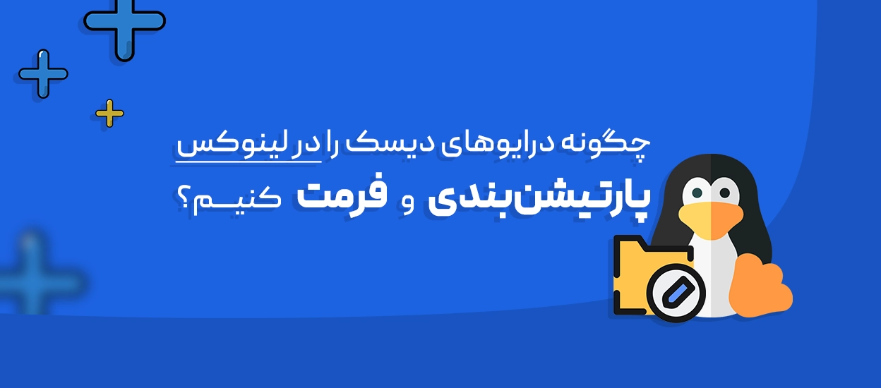 پارتیشن بندی