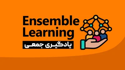 یادگیری جمعی