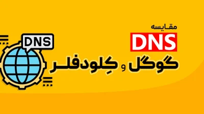 Google DNS و Cloudflare DNS