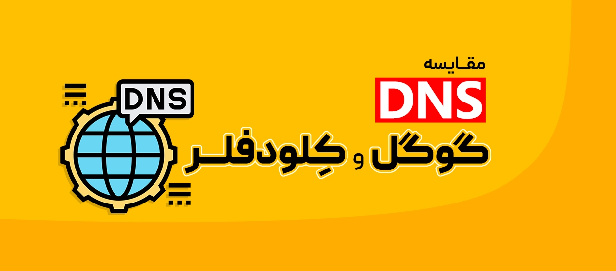 Google DNS و Cloudflare DNS