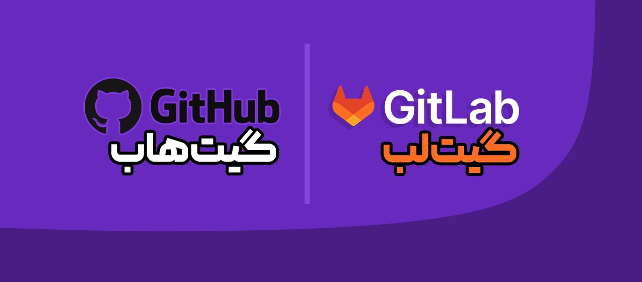 GitHub و GitLab