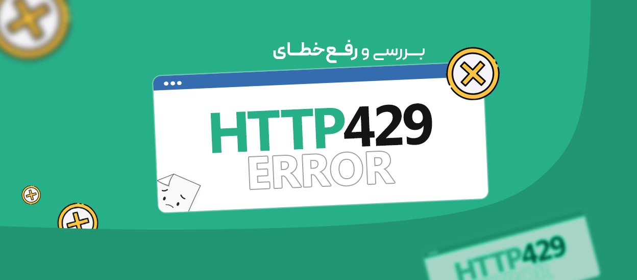 خطای HTTP 429
