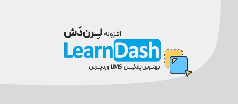 افزونه LearnDash