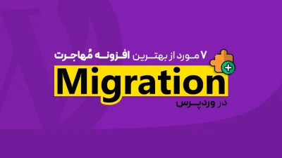 افزونه مهاجرت