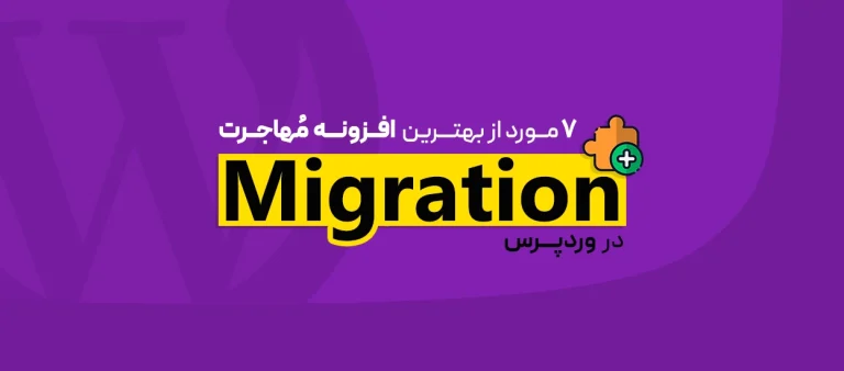 افزونه مهاجرت