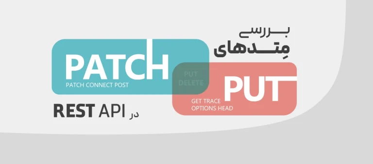 PUT و PATCH در REST API