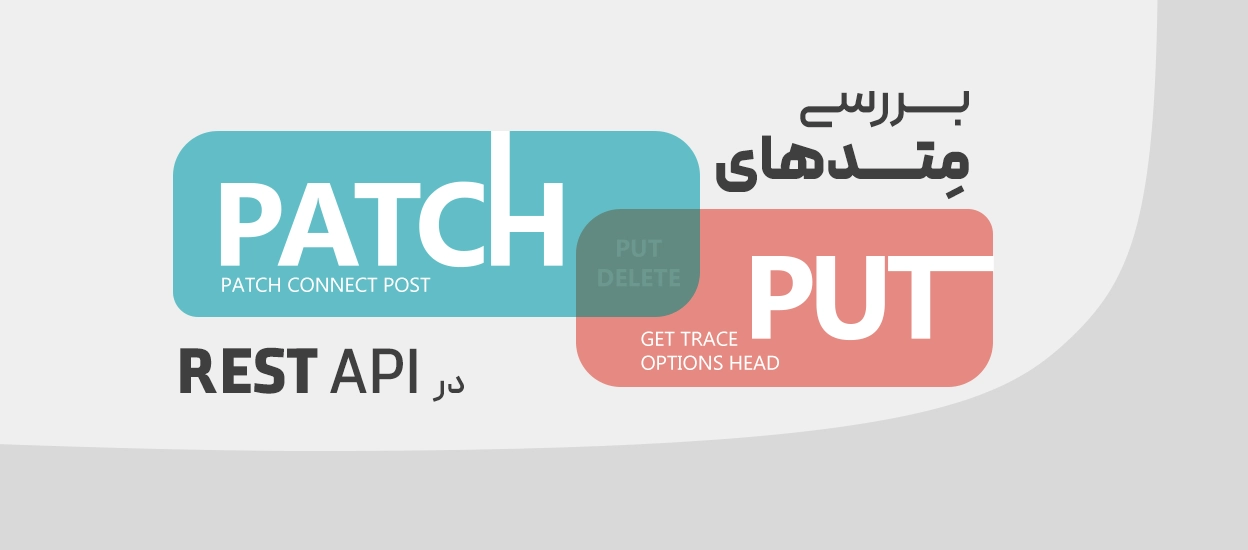 PUT و PATCH در REST API