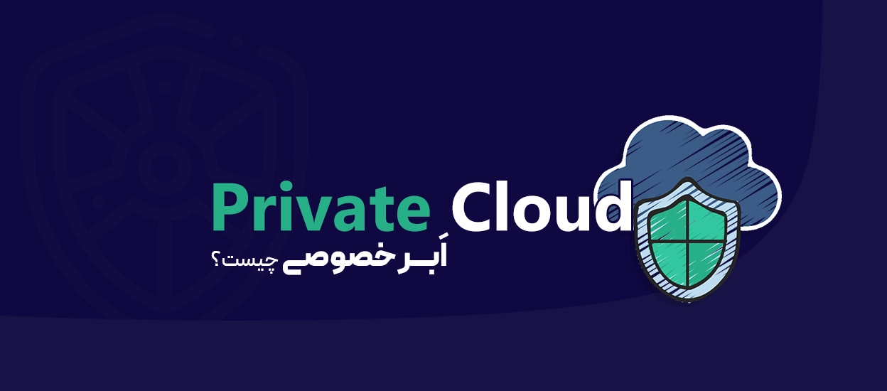 ابر خصوصی